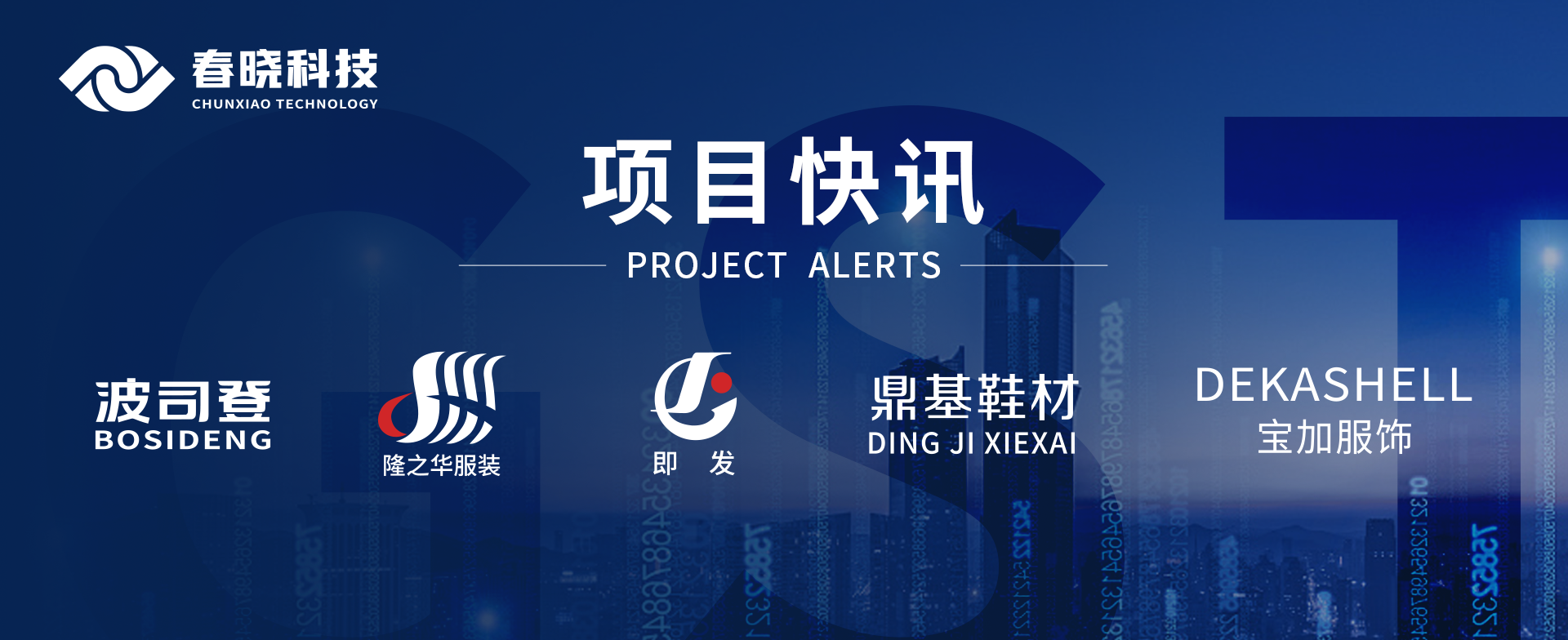 项目快讯！波司登、鼎基、华和、隆之华、宝加等多家企业携手leyu平台科技GST项目正式启动