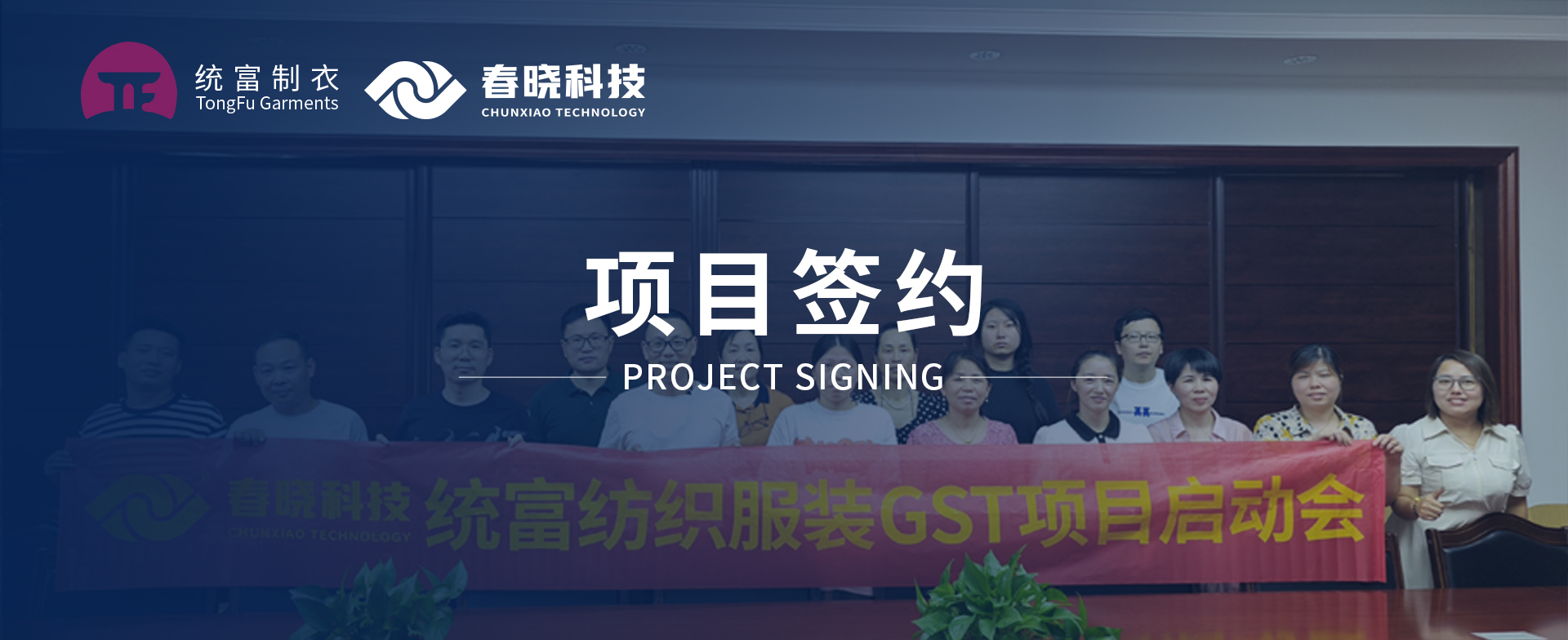 一键启动，万象更新！统富纺织服装正式启动leyu平台GST精益标准化管理平台