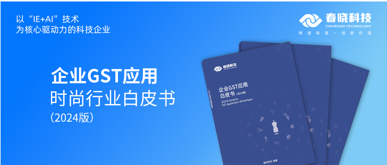 数字化转型必读！leyu平台科技首发时尚企业GST应用白皮书（限时0元领）