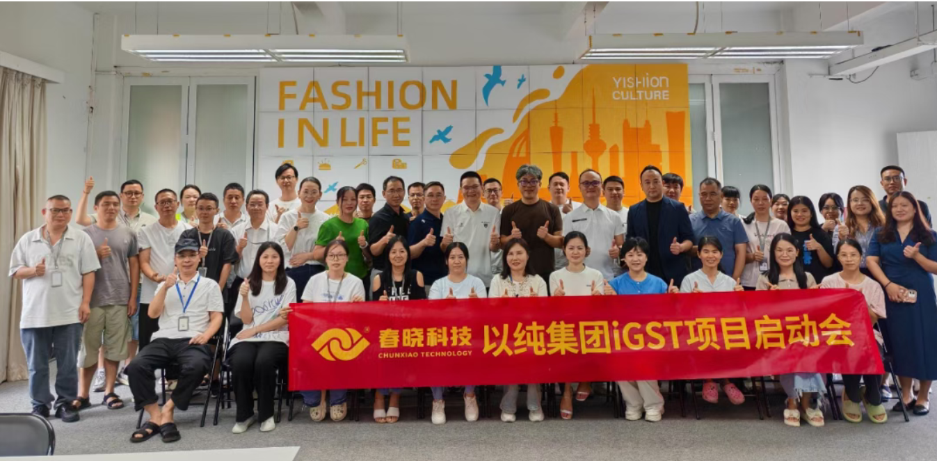 以纯集团正式启动leyu平台iGST系统，重构时尚供应链数字化新生态